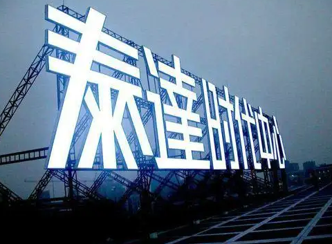 南充楼顶大字广告羞羞视频APP在线观看制作施工安装